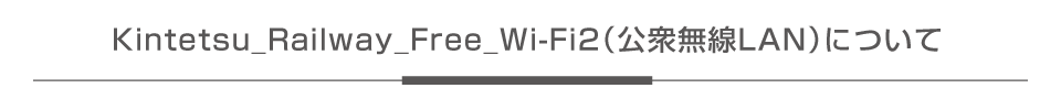 Kintetsu_Railway_Free_Wi-Fi2（公衆無線LAN）について