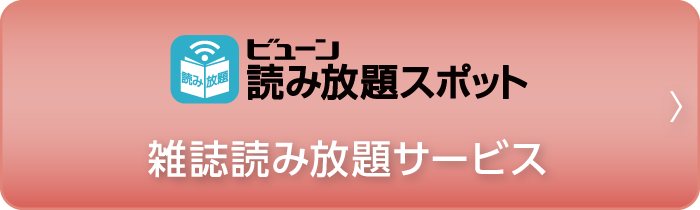 ビューン読み放題スポット