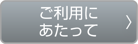 ご利用にあたって