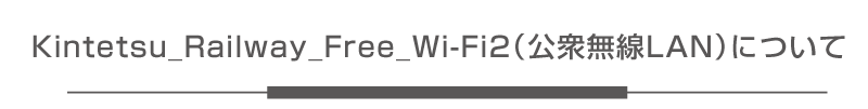 Kintetsu_Railway_Free_Wi-Fi2（公衆無線LAN）について