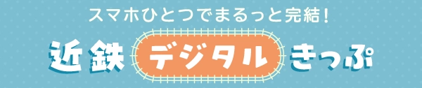 デジタルきっぷ