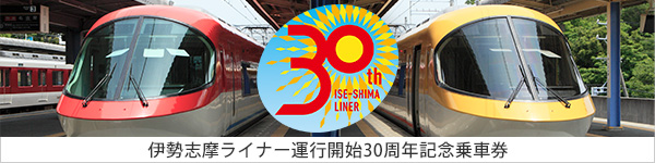 伊勢志摩ライナー運行開始30周年記念乗車券