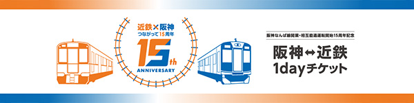 阪神なんば線開業・相互直通運転開始15周年記念　阪神⇔近鉄１dayチケット