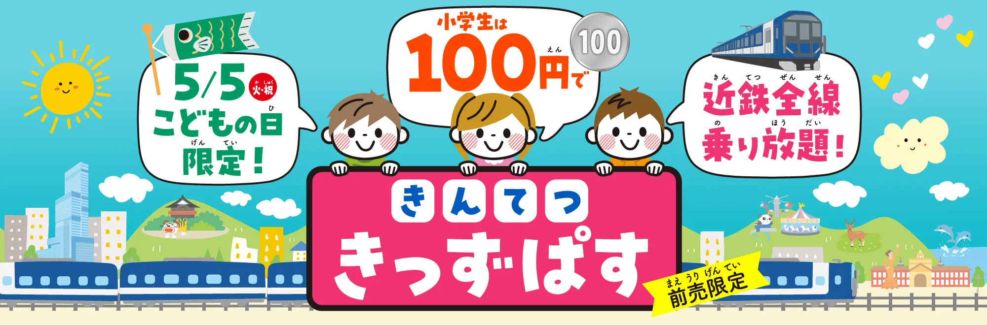 
「きんてつ きっずぱす」なら、5月5日 こどもの日限定！ 100円で近鉄全線が乗り降り自由！
