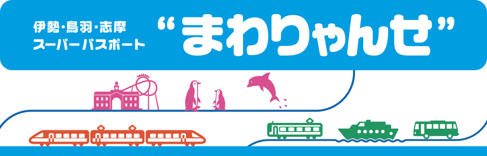 まわりゃんせ | 伊勢志摩のお得なきっぷ | 近畿日本鉄道