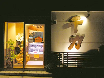 焼肉千力 本店の玄関前写真