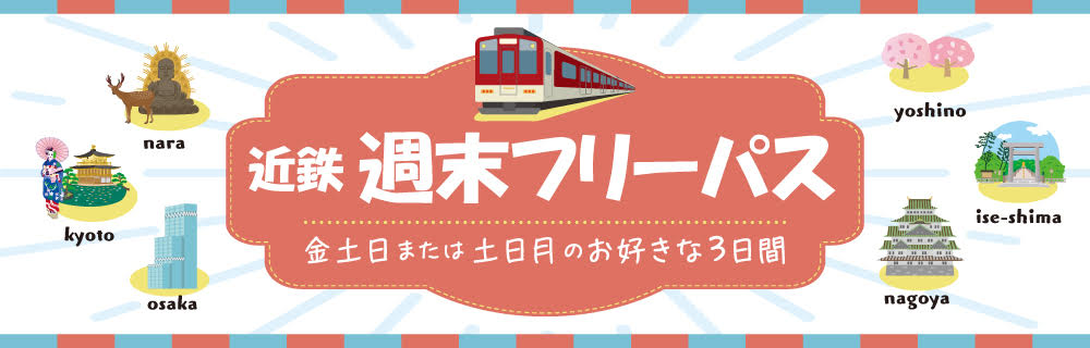 近鉄週末フリーパス その他のお得なきっぷ 観光 おでかけ 近畿日本鉄道