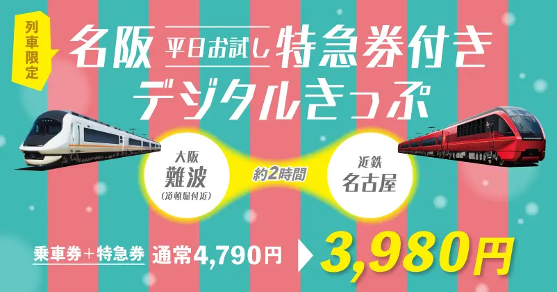 名阪＜平日お試し＞特急券付きデジタルきっぷのイメージ写真