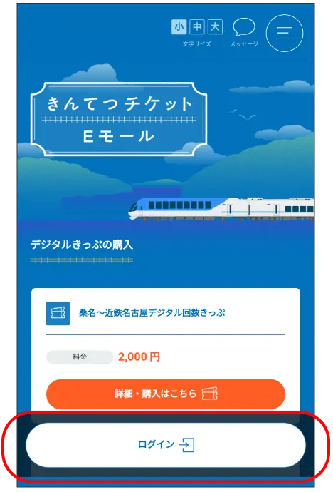 きんてつチケットEモールのキャプチャ画面