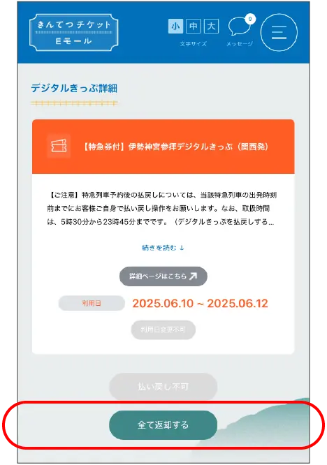 きんてつチケットEモールのキャプチャ画面