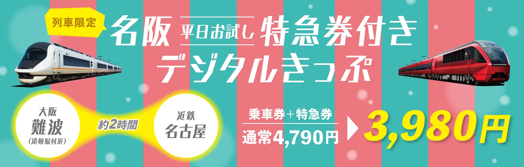 名阪＜平日お試し＞特急券付きデジタルきっぷのイメージ写真