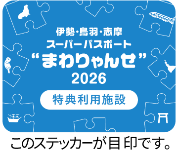 まわりゃんせ”〈特典利用施設〉ステッカーの画像