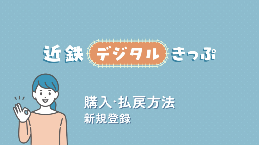 新規購入・払戻方法 新規登録