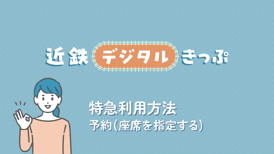 特急利用方法 予約（座席を指定する）
