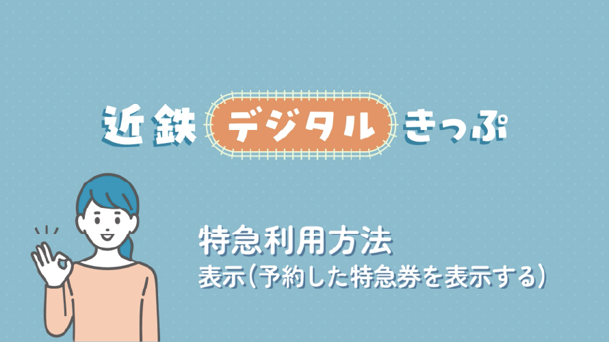 特急利用方法 表示（予約した特急券を表示する）