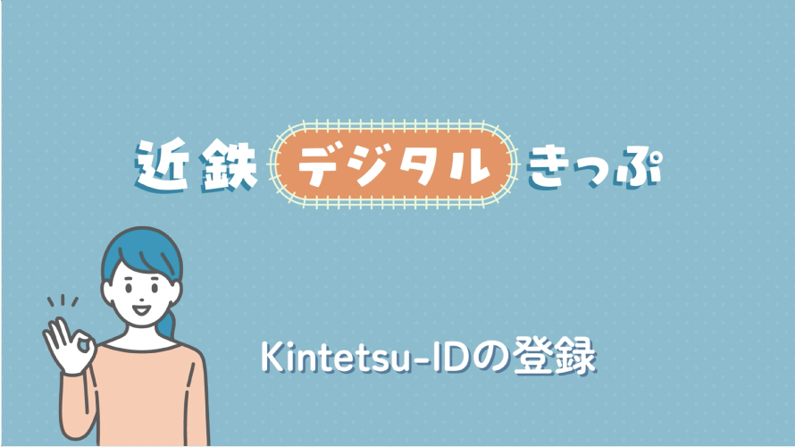 Kintetsu-IDの登録