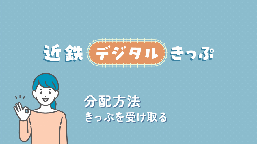分配方法 きっぷを受け取る