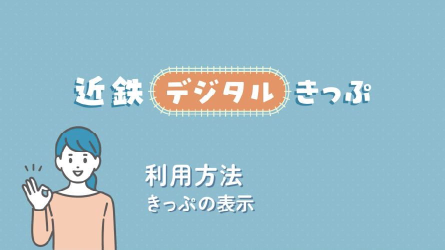 利用方法 きっぷの表示