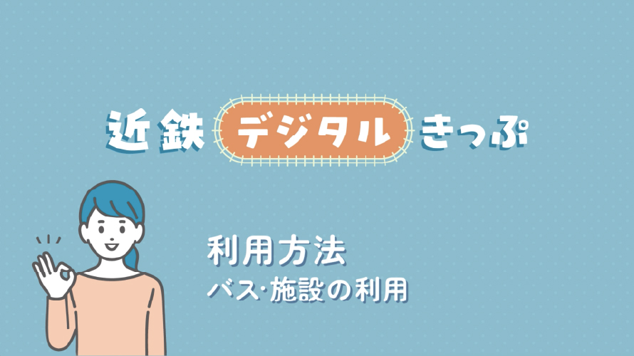利用方法 バス・施設の利用