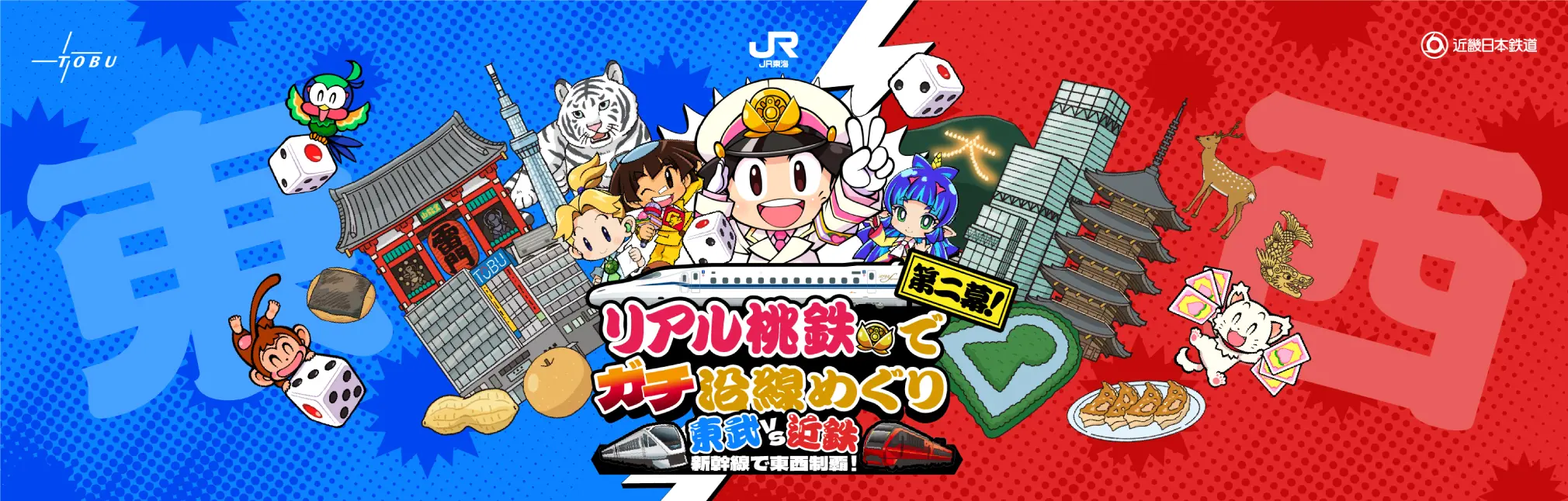 リアル桃鉄きっぷのイメージ写真