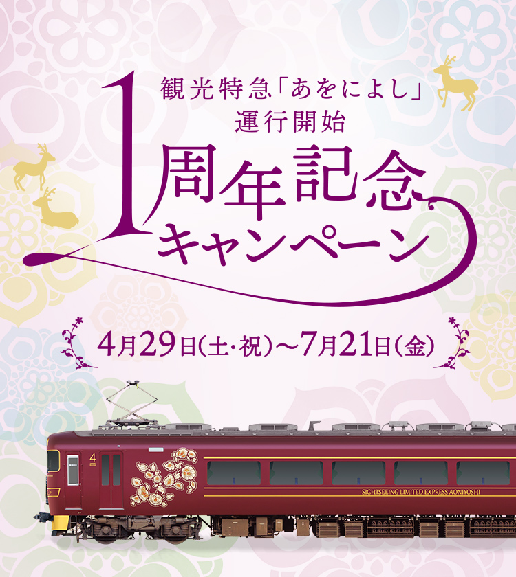 観光特急「あをによし」運行1周年記念サイト｜近畿日本鉄道