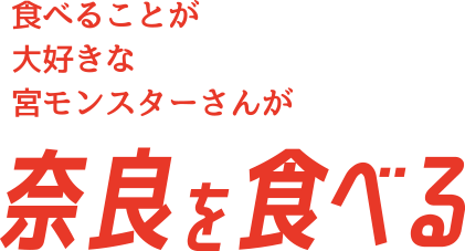 食べることが大好きな宮モンスターさんが奈良を食べる