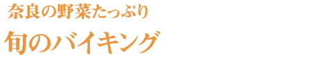 奈良の野菜がたっぷり、旬のバイキング