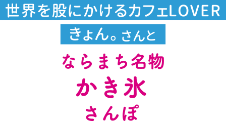世界を股にかけるカフェLOVER きょん。さんとならまち名物　かき氷めぐり