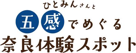 ひとみんさんと行く五感でめぐる奈良体験スポット