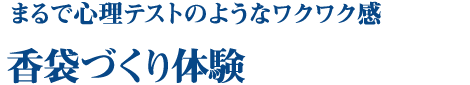 まるで心理テストのようなワクワク感　香袋づくり体験