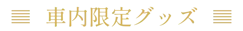 社内限定グッズ