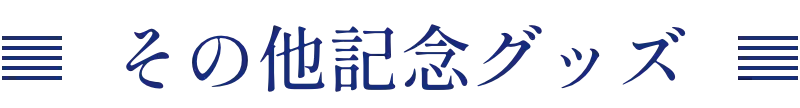 その他記念グッズ