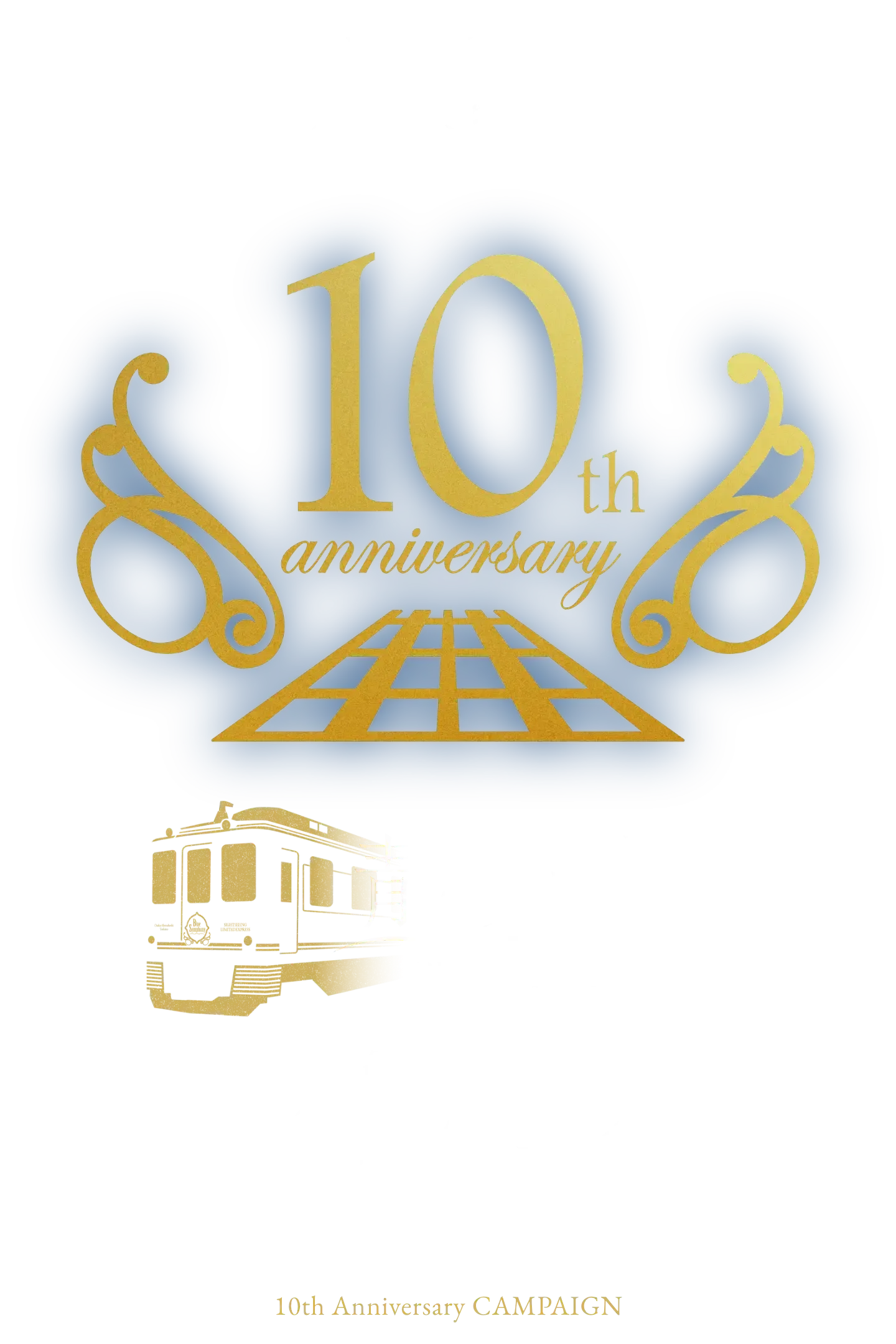 青の交響曲（シンフォニー）運行開始10周年記念