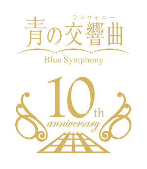青の交響曲（シンフォニー）運行開始10周年記念