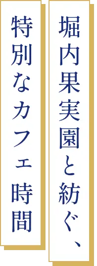 堀内果実園と紡ぐ、特別なカフェ時間