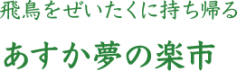 飛鳥をぜいたくに持ち帰る あすか夢の楽市