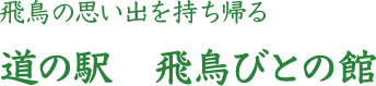 飛鳥の思い出を持ち帰る 道の駅 飛鳥びとの館