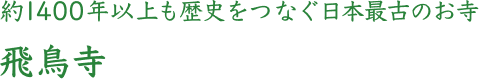 約1400年以上も歴史をつなぐ日本最古のお寺 飛鳥寺