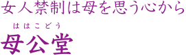 女人禁制は母を思う心から 母公堂