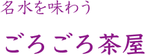 名水を味わう ごろごろ茶屋