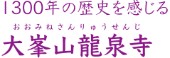 1300年の歴史を感じる 大峯山龍泉寺（おおみねさんりゅうせんじ）