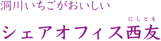 洞川いちごがおいしい シェアオフィス西友（にしとも）