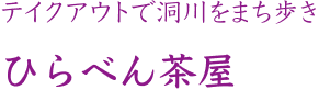 テイクアウトで洞川をまち歩き ひらべん茶屋