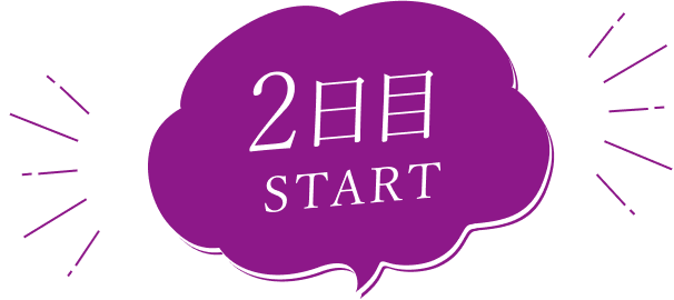 2日目START