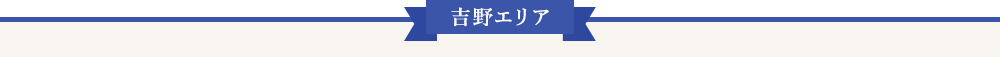 吉野エリア