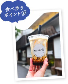 食べ歩き ポイント