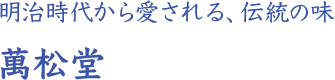 明治時代から愛される、伝統の味 萬松堂
