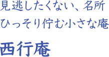 見逃したくない、名所 ひっそり佇む小さな庵 西行庵