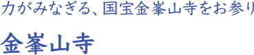 力がみなぎる、国宝金峯山寺をお参り 金峯山寺