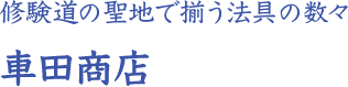 修験道の聖地で揃う法具の数々 車田商店